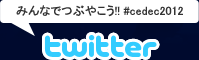 みんなでつぶやこう!!