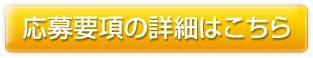 応募要項の詳細はこちら