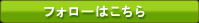 フォローはこちらどうぞ!!