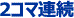 2コマ連続 2コマ連続