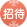 招待 招待