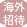 海外招待 海外招待