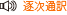 逐次通訳 逐次通訳