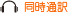 同時通訳 同時通訳
