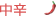 中辛(この分野の初心者へ) 中辛(この分野の初心者へ)