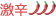 激辛(知的刺激を求める人へ) 激辛(知的刺激を求める人へ)