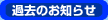 過去のお知らせ