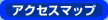 アクセスマップ