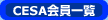 CESA会員一覧
