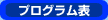 プログラム表
