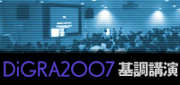 DiGRA2007基調講演