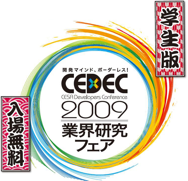 学生版　CEDEC2009　業界研究フェア　入場無料