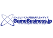 ゲームビジネスの明日を考えるメディア GameBusiness.jp