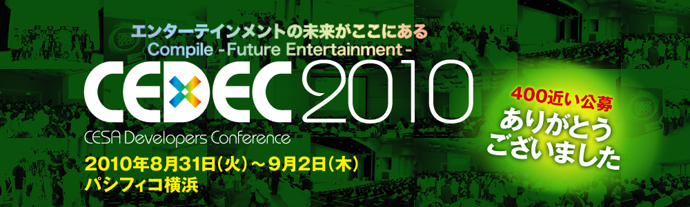 日本最大のゲーム開発者向けカンファレンス CEDEC 2010 2010年8月31日（火）〜9月2日（木） パシフィコ横浜