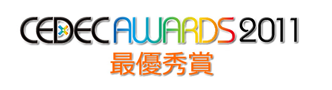 CEDEC AWARDS 2011 最優秀賞