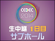 「CEDEC 2014」生中継１日目（サブホール）