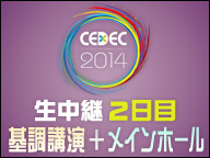 「CEDEC 2014」（基調講演＋メインホール）