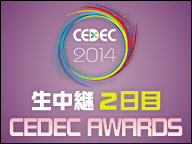 「CEDEC 2014」生中継２日目（CEDEC AWARDS）
