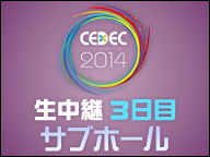 「CEDEC 2014」生中継３日目（サブホール）