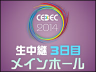 「CEDEC 2014」生中継３日目（メインホール）
