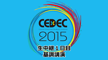 「CEDEC 2015」生中継1日目（メインホール）