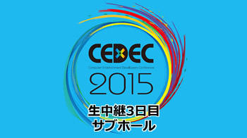 「CEDEC 2015」生中継３日目（サブホール）