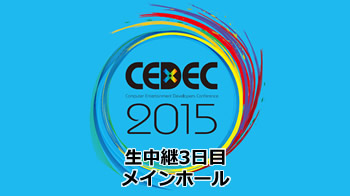「CEDEC 2015」生中継３日目（メインホール）