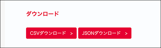 CSV/JSONダウンロード
