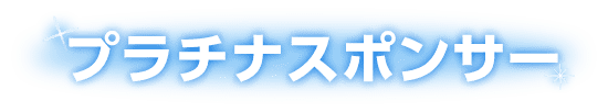 プラチナスポンサー