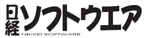 日経ソフトウェア