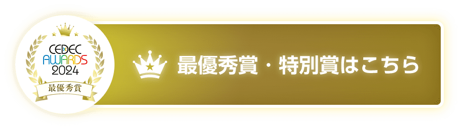 最優秀賞・特別賞はこちら