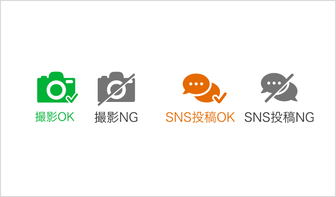SNSや撮影ルールについて