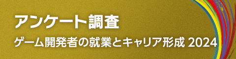 アンケート調査 ゲーム開発者の就業とキャリア形成 2024