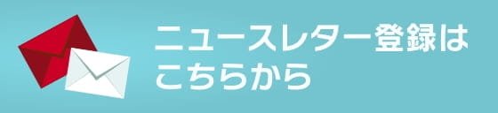 ニュースレター登録はこちらから