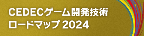 CEDECゲーム開発技術 ロードマップ2024