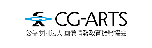 CG-ARTS(公益財団法人画像情報教育振興協会)