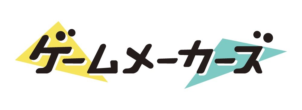 ゲームメイカーズ
