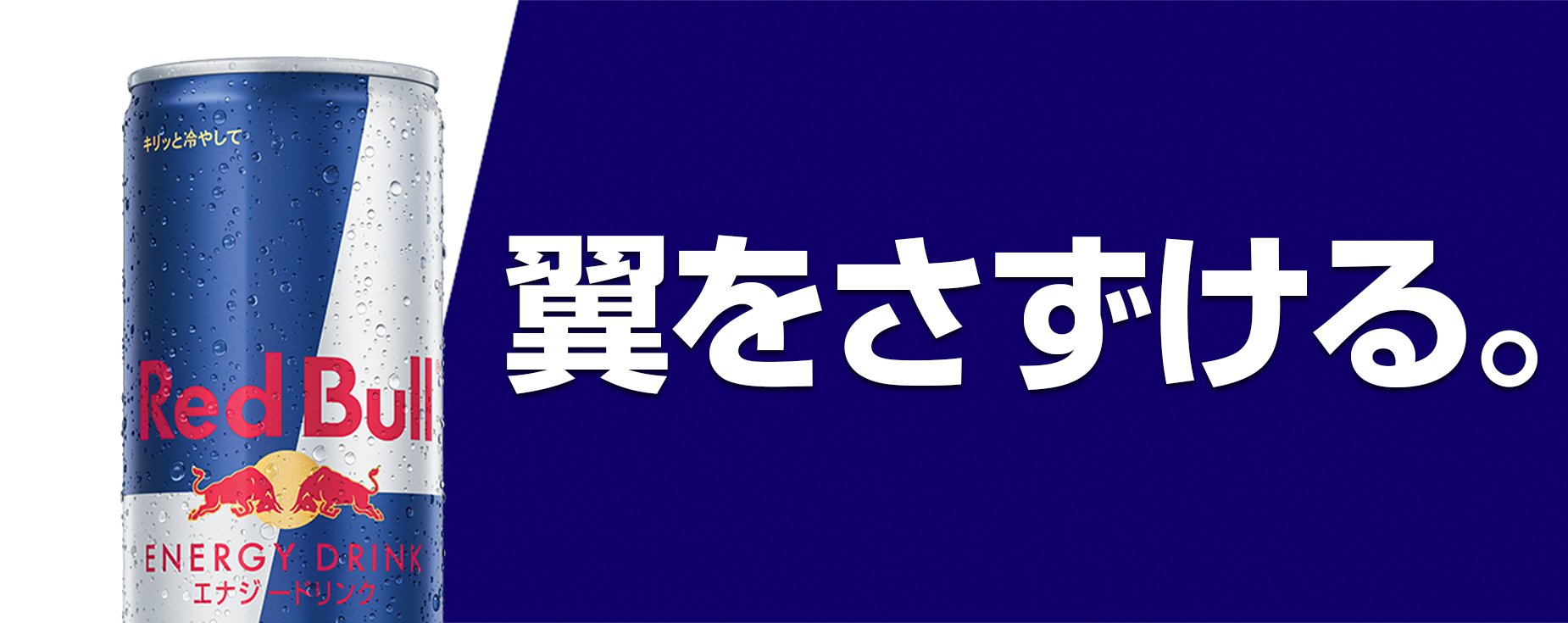レッドブル ジャパン株式会社