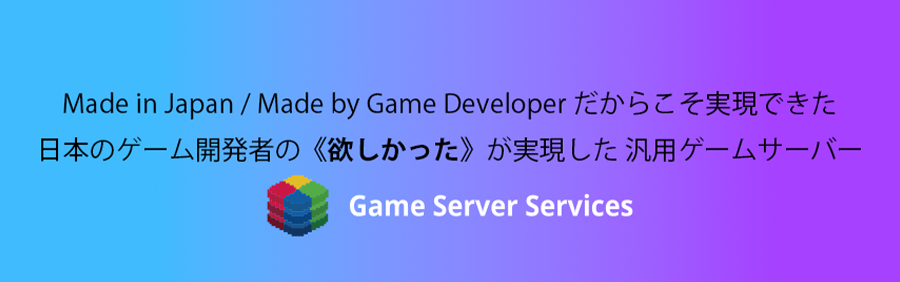 Game Server Services 株式会社