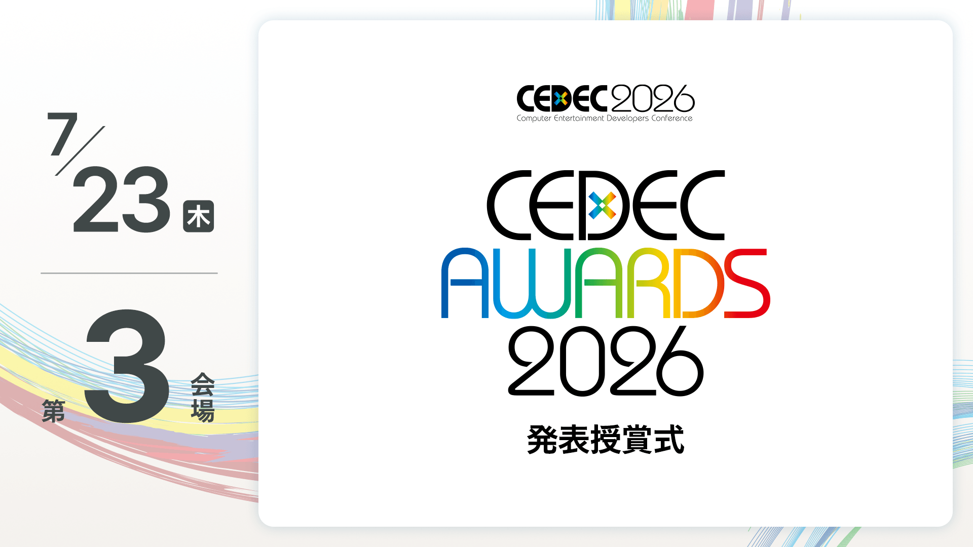 CEDEC AWARDS 2026 発表授賞式
