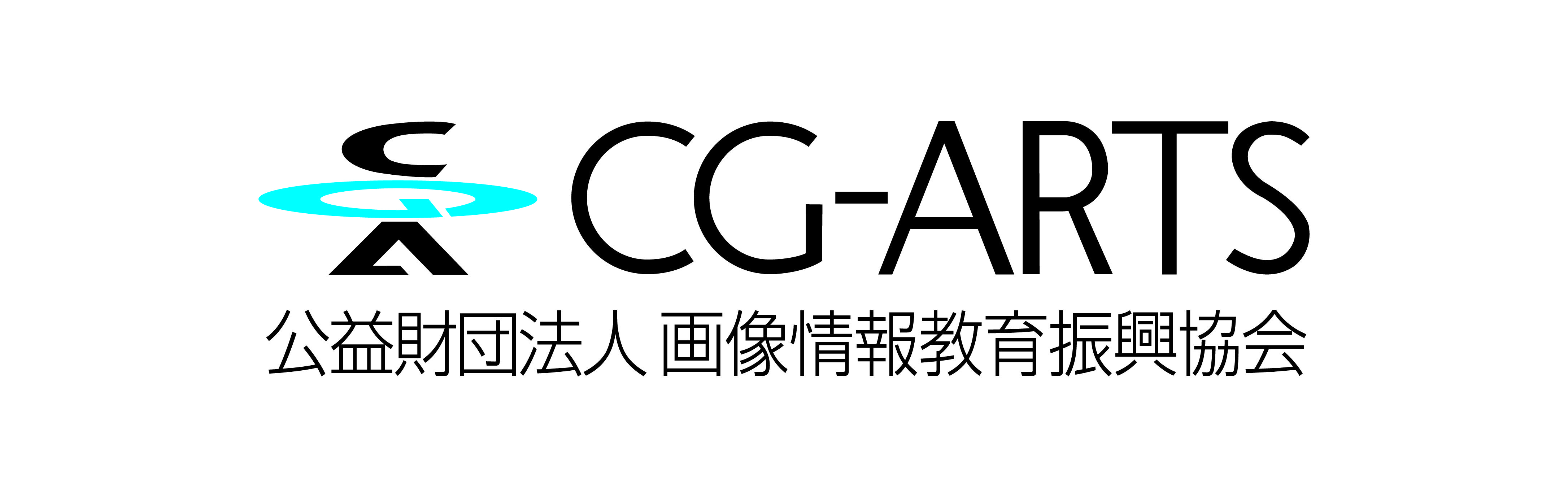CG-ARTS（公益財団法人 画像情報教育振興協会）