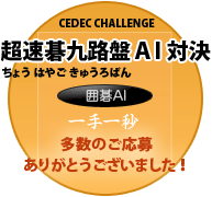 超速碁九路盤AI対決 多数のご応募ありがとうございました!