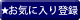 このセッションをお気に入りに登録
